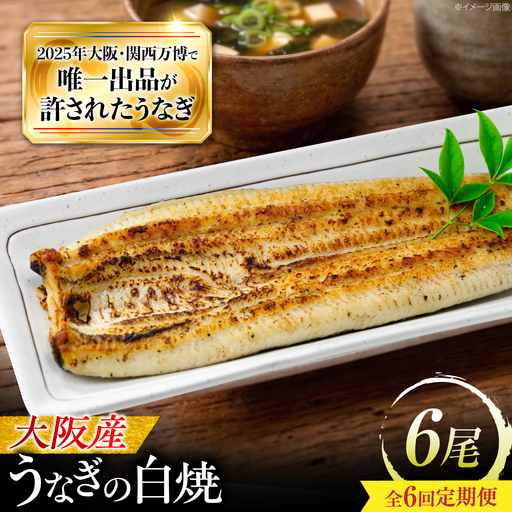 【全6回定期便】 鰻 美陵鰻の白焼 6尾 / 美陵鰻 鰻 うなぎ ウナギ 蒲焼 蒲焼き かば焼き かばやき 白焼き 白焼 肉厚 うな重 うな丼 惣菜 おかず タレ 山椒 国産 スタミナ 土用 丑の日 ギフト / 大阪府藤井寺市/(株)れいわ水産[BLAL040]