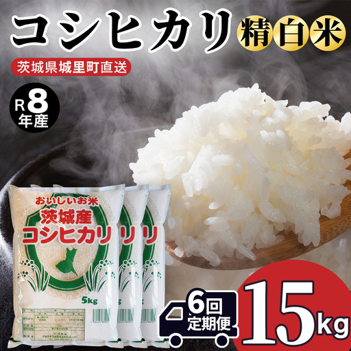 【 6回 定期便（9月～出荷）】 コシヒカリ 15kg ×6回 令和8年 精米 先行予約 (AX067)