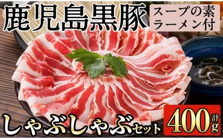 A-127 鹿児島黒豚しゃぶしゃぶ詰合せ（こだわりのスープの素・ラーメン付）【九面屋】霧島市 豚肉 ラーメン 詰め合わせ しゃぶしゃぶ 黒豚 しゃぶしゃぶ肉 しゃぶしゃぶ 豚 しゃぶしゃぶセット