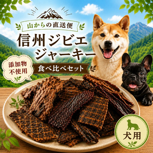山からの直送便〜 [添加物不使用] 信州ジビエ ジャーキー(犬用) 食べ比べセット