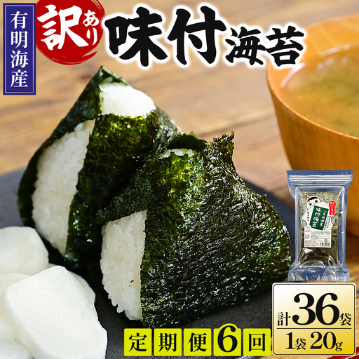 ＜定期便・全6回＞【訳あり！】福岡有明のり 味付海苔 20g×6袋