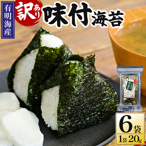 【訳あり！】福岡有明のり 味付海苔 20g×6袋