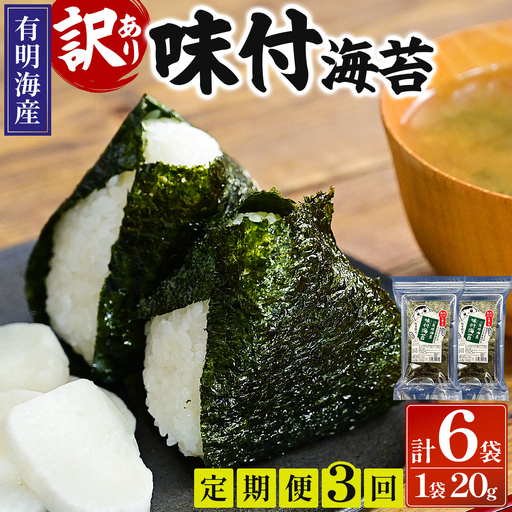 ＜定期便・全3回＞【訳あり！】福岡有明のり 味付海苔 20g×2袋