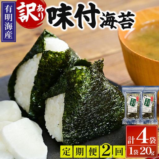 ＜定期便・全2回＞【訳あり！】福岡有明のり 味付海苔 20g×2袋