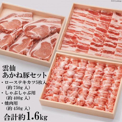 雲仙あかね豚セット