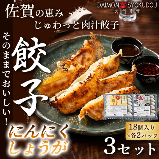 [味比べができるセット](18個入× 各2P)にんにく餃子 しょうが餃子 3セット 冷凍餃子 :B405-003