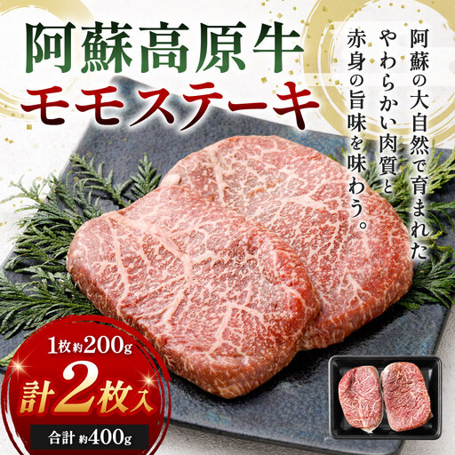 【 順次発送 】 阿蘇高原牛 モモステーキ 約400g ( 約200g x 2枚 ) お肉 肉 ニク にく 牛肉 牛 モモ ステーキ 真空パック 精肉 冷凍