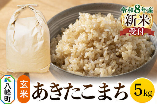 米[令和8年産 新米予約]あきたこまち 八峰町産 5kg[玄米]