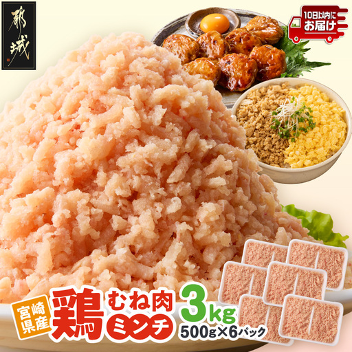 宮崎県産鶏ミンチ3kg≪みやこんじょ特急便≫〔AA-89-005-3kg-Q〕_(都城市)