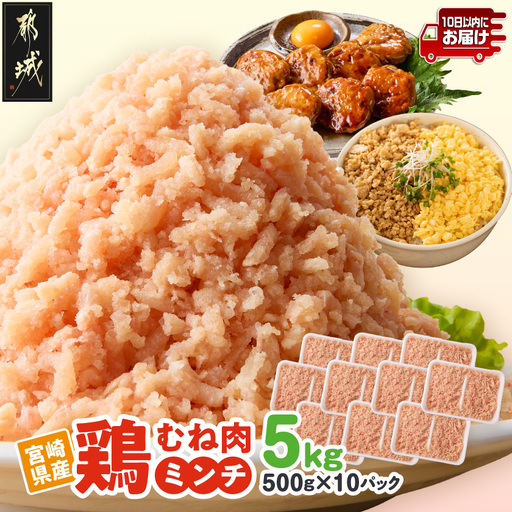 宮崎県産鶏ミンチ5kg≪みやこんじょ特急便≫〔13-89-005-5kg-Q〕_(都城市)
