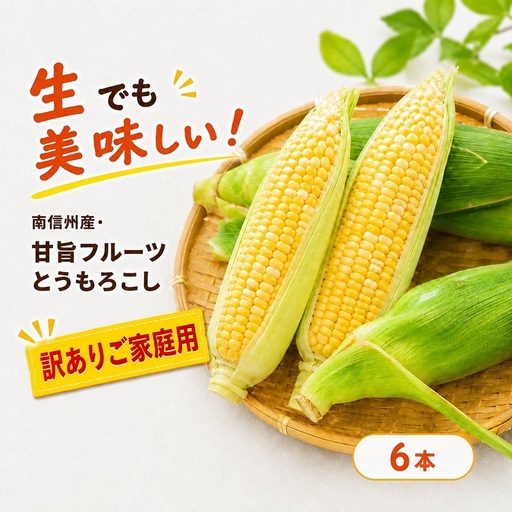 [訳ありご家庭用] 生でも美味しい! 南信州産 ・ 甘旨 フルーツとうもろこし [6本][2026年7月中旬〜発送]| テトテ農園