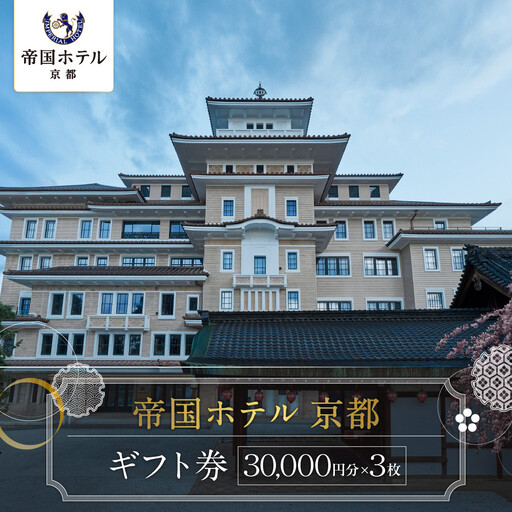 [帝国ホテル 京都]ホテルギフト券3万円分×3枚セット|京都 祇園 ラグジュアリー 最高級 人気