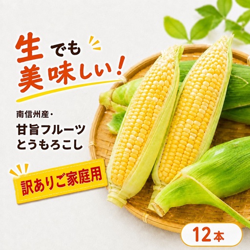 [訳ありご家庭用] 生でも美味しい! 南信州産 ・ 甘旨フルーツ とうもろこし [12本][2026年7月中旬〜発送]| テトテ農園