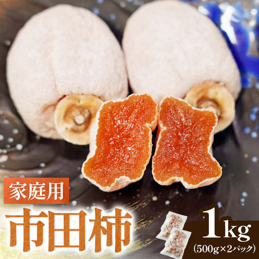 家庭用！ 南信州産 市田柿 約1kg（500g×2袋）※2026年12月中旬～発送開始予定※　訳あり 干し柿 柿 ドライフルーツ フルーツ 果物 長野県 長野県産　 A-230