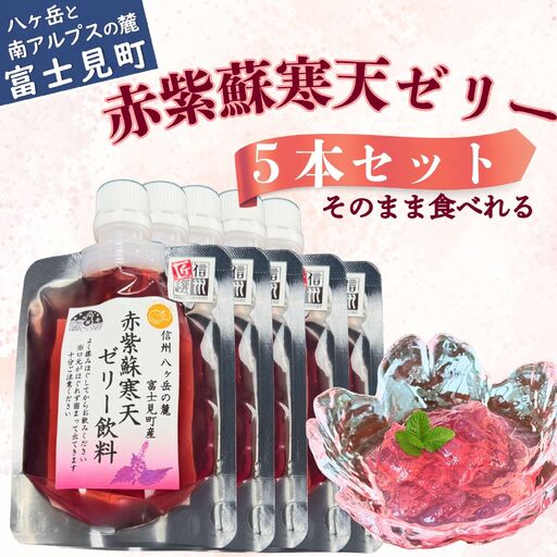 赤紫蘇寒天ゼリー120ml×5本 | 飲料 寒天 ゼリー 赤紫蘇 飲みもの 馨工房