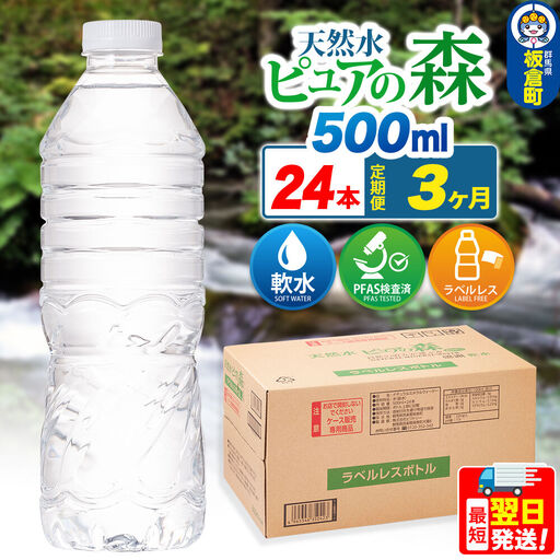 水《定期便3ヶ月》【ラベルレス】国産 ミネラルウォーター ピュアの森 500ml 24本×1箱
