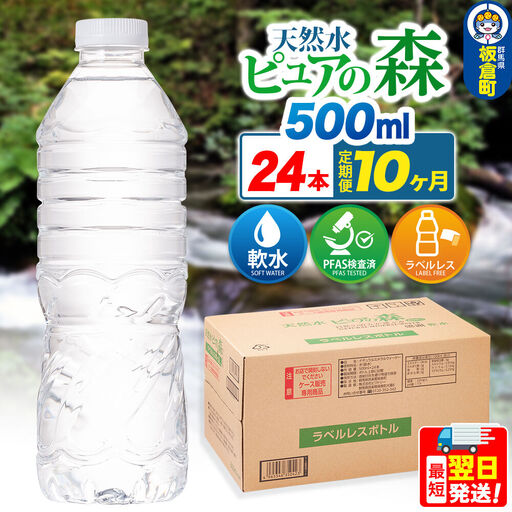水《定期便10ヶ月》【ラベルレス】国産 ミネラルウォーター ピュアの森 500ml 24本×1箱
