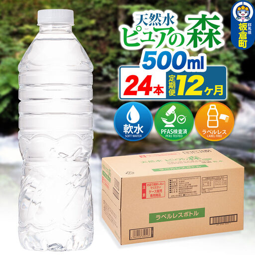 水《定期便12ヶ月》【ラベルレス】国産 ミネラルウォーター ピュアの森 500ml 24本×1箱