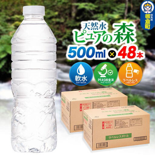 水【ラベルレス】国産 ミネラルウォーター ピュアの森 500ml 24本×2箱 計48本