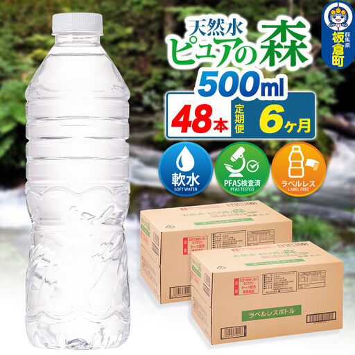 水《定期便6ヶ月》【ラベルレス】国産 ミネラルウォーター ピュアの森 500ml 24本×2箱 計48本
