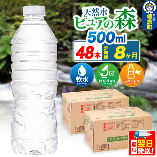 水《定期便8ヶ月》【ラベルレス】国産 ミネラルウォーター ピュアの森 500ml 24本×2箱 計48本