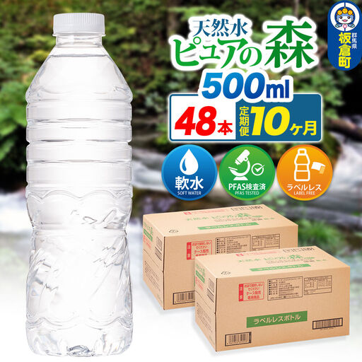 水《定期便10ヶ月》【ラベルレス】国産 ミネラルウォーター ピュアの森 500ml 24本×2箱 計48本