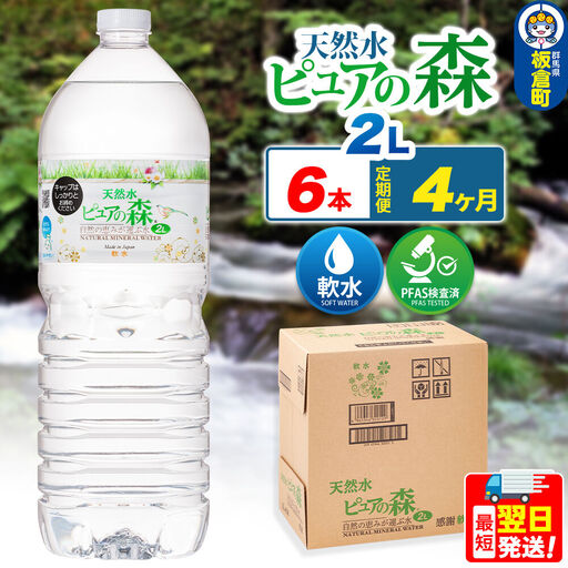 水 《定期便4ヶ月》国産 ミネラルウォーター ピュアの森 2L 6本×1箱 ラベルあり