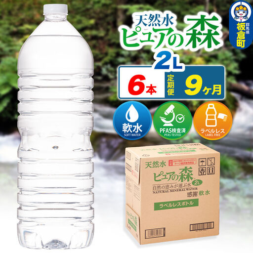 水 《定期便9ヶ月》【ラベルレス】国産 ミネラルウォーター ピュアの森 2L 6本×1箱