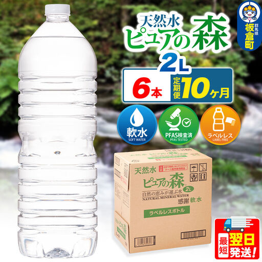 水 《定期便10ヶ月》【ラベルレス】国産 ミネラルウォーター ピュアの森 2L 6本×1箱