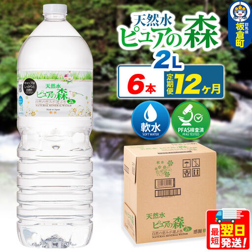 水 《定期便12ヶ月》国産 ミネラルウォーター ピュアの森 2L 6本×1箱 ラベルあり