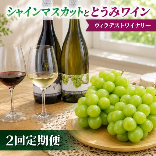 [2回定期便]シャインマスカット&とうみワインの定期便(シャインマスカット2房/ヴィニュロンズリザーブシャルドネ、メルロー)|[JA信州うえだ/ヴィラデストワイナリー]ぶどう 葡萄 大粒 果物 フルーツ ワイン 頒布会 長野