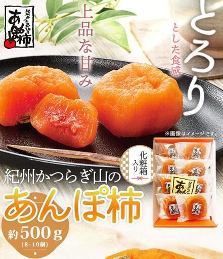 紀州かつらぎ山のあんぽ柿　化粧箱入　約５００ｇ［2027年1月中旬以降発送予定］［UT07］