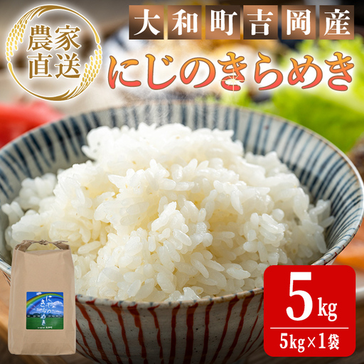 [令和8年産 新米][先行予約受付中!R8年10月下旬から順次発送予定] にじのきらめき 5kg (5kg×1袋) お米 おこめ 米 コメ 白米 ご飯 ごはん おにぎり 宮城米 新米 お弁当 [お米農家ろくすみファーム]ta739