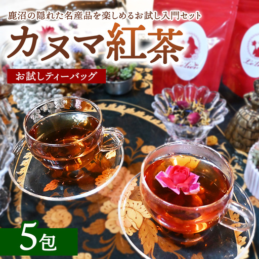 [幻の和紅茶]カヌマ紅茶 お試しティーバッグ 5包セット(3g×5包) | 和紅茶 紅茶 ティーパック 国産 茶 茶葉 リーフ 希少 プレゼント ギフト ご自宅用 家庭用 栃木県 鹿沼市 板荷