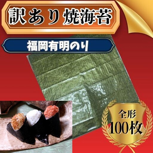 【訳あり】福岡有明のり全形100枚＜竹＞ 【株式会社木村食品】_HA2037