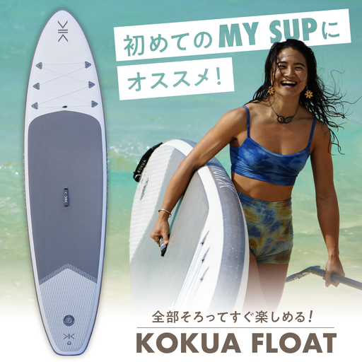 KOKUA FLOAT[株式会社PADDLER][ASCV001]
