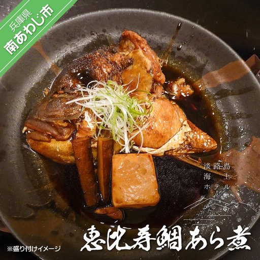 【淡路島海上ホテル】恵比寿鯛あら煮〈２パック〉