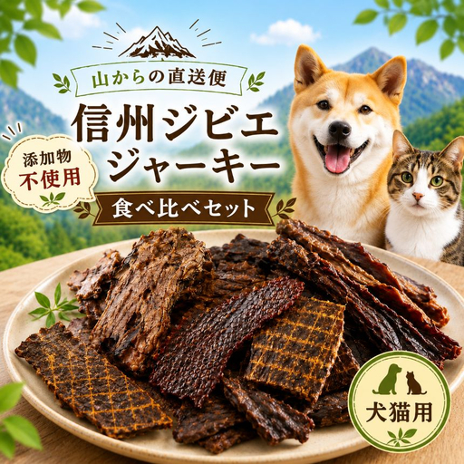 〜山からの直送便〜 [添加物不使用] 信州ジビエ ジャーキー(犬猫用)食べ比べセット