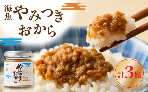 海魚のやみつきおから 3瓶 / ご飯のお供 おから[A196]