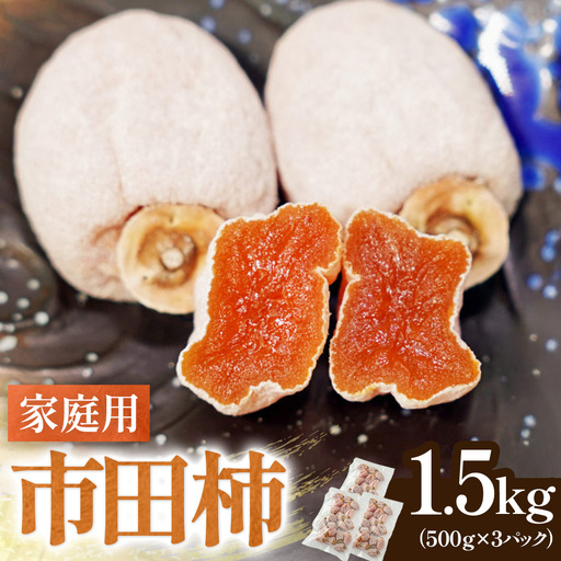 家庭用！ 南信州産 市田柿 約1.5kg（500g×3袋）※2026年12月中旬～発送開始予定※　訳あり 干し柿 柿 ドライフルーツ フルーツ 果物 長野県 長野県産　 A-229