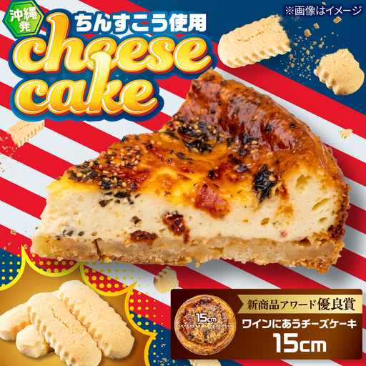 コザの町から生まれたチーズケーキ『ワインにあうチーズケーキ』Мホール (15cm / 390g) チーズケーキ ケーキ 冷凍 取り寄せ ギフト 沖縄市 / 株式会社ファーストマーク[BCBR009]