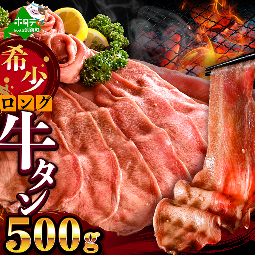 味付きロング牛タン500g(500g×1)