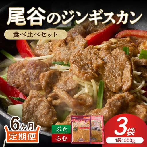 【6ヶ月定期便】【ジンギスカン食べ比べ！】尾谷のジンギスカン 食べ比べ(味付ラム500g×1袋・豚500g×2袋)×1セット ( ジンギスカン 豚 豚肉 ラム ラム肉 らむ 食べ比べ セット )【999-0283】