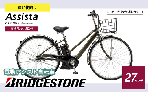 ブリヂストン 電動自転車 アシスタS STD T.H カーキ 