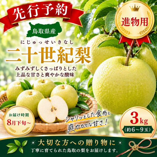 三ツ田農園 二十世紀梨(赤秀)3kg【8月下旬以降お届け】