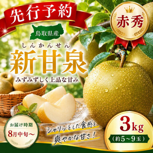 三ツ田農園 新甘泉(赤秀)3kg【8月中旬以降お届け】