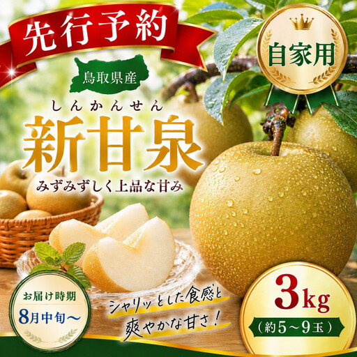 三ツ田農園 新甘泉(青秀)3kg【8月中旬以降お届け】