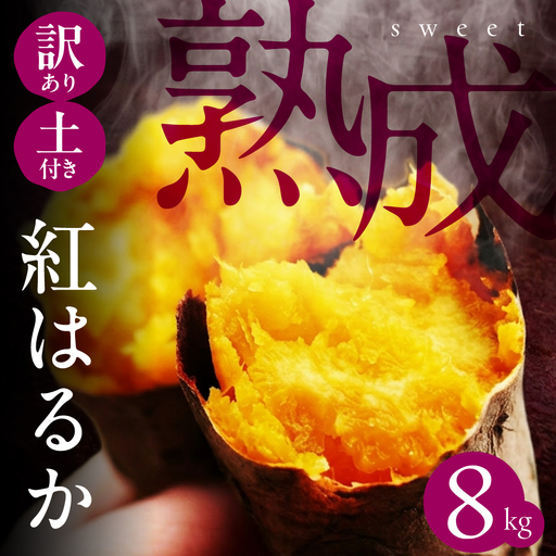 先行予約 訳あり さつまいも 8kg さつまいも
