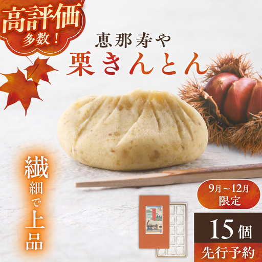 恵那寿やの栗きんとん 15個入り / 栗 くり 栗きんとん 和菓子 恵那市 / 恵那寿や[AUAS031]