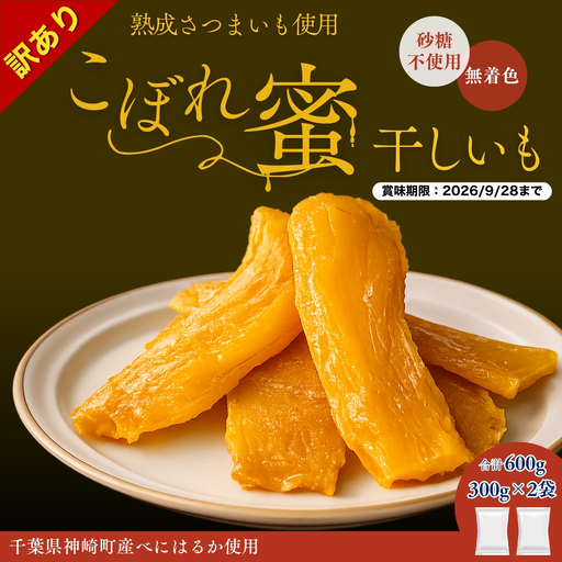 こぼれ蜜干しいも 600g [030-a003]